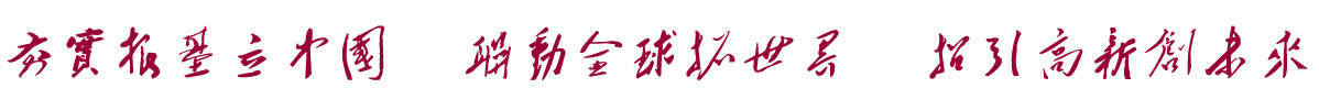 中国招商引资信息网：夯实根基立中国  联动全球拓世界  招引高新创未来