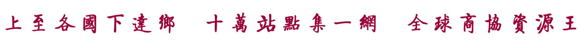中国招商引资信息网：上至各国下达乡  十万站点集一网  全球商协资源王