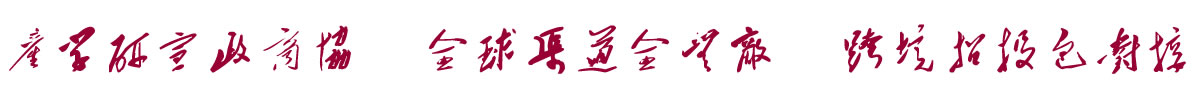 中国招商引资信息网：产学研宣政商协  全球渠道全无敌  跨境招投包对接