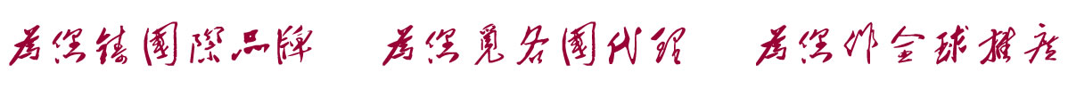 中国招商引资信息网：为您铸国际品牌  为您觅各国代理  为您作全球推广