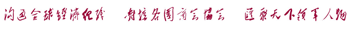中国招商引资信息网：沟通全球经济组织 对接各国商会协会 汇聚天下领军人物