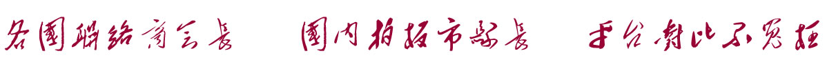 中国招商引资信息网：各国联络商会长  国内拍板市县长  平台对比不冤枉